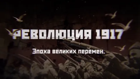 революция 1917