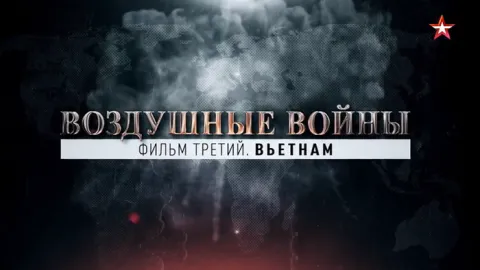 Воздушные войны. Фильм третий. Вьетнам