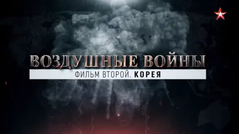 Воздушные войны Корея