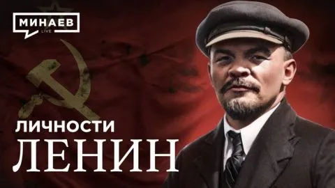 Ленин