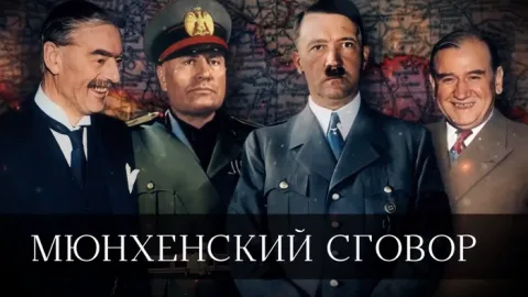 мюнхен