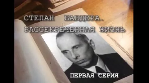 Бандера док фильм
