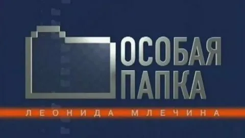 Особая папка