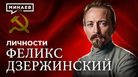 Дзержинский