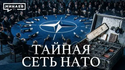 Операция Гладио лекции Минаева